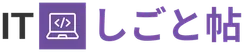 ITしごと帖